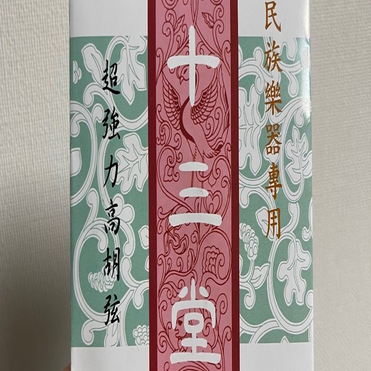 高胡」弦レビュー！ その1「十三堂超強力高胡弦」｜二胡と