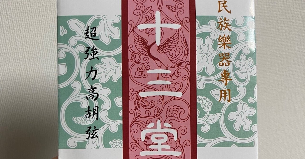 二胡 十三堂 美品 ケース 台付き 二胡 十三堂 美品 ケース 台付き（高級二胡専門店名師堂