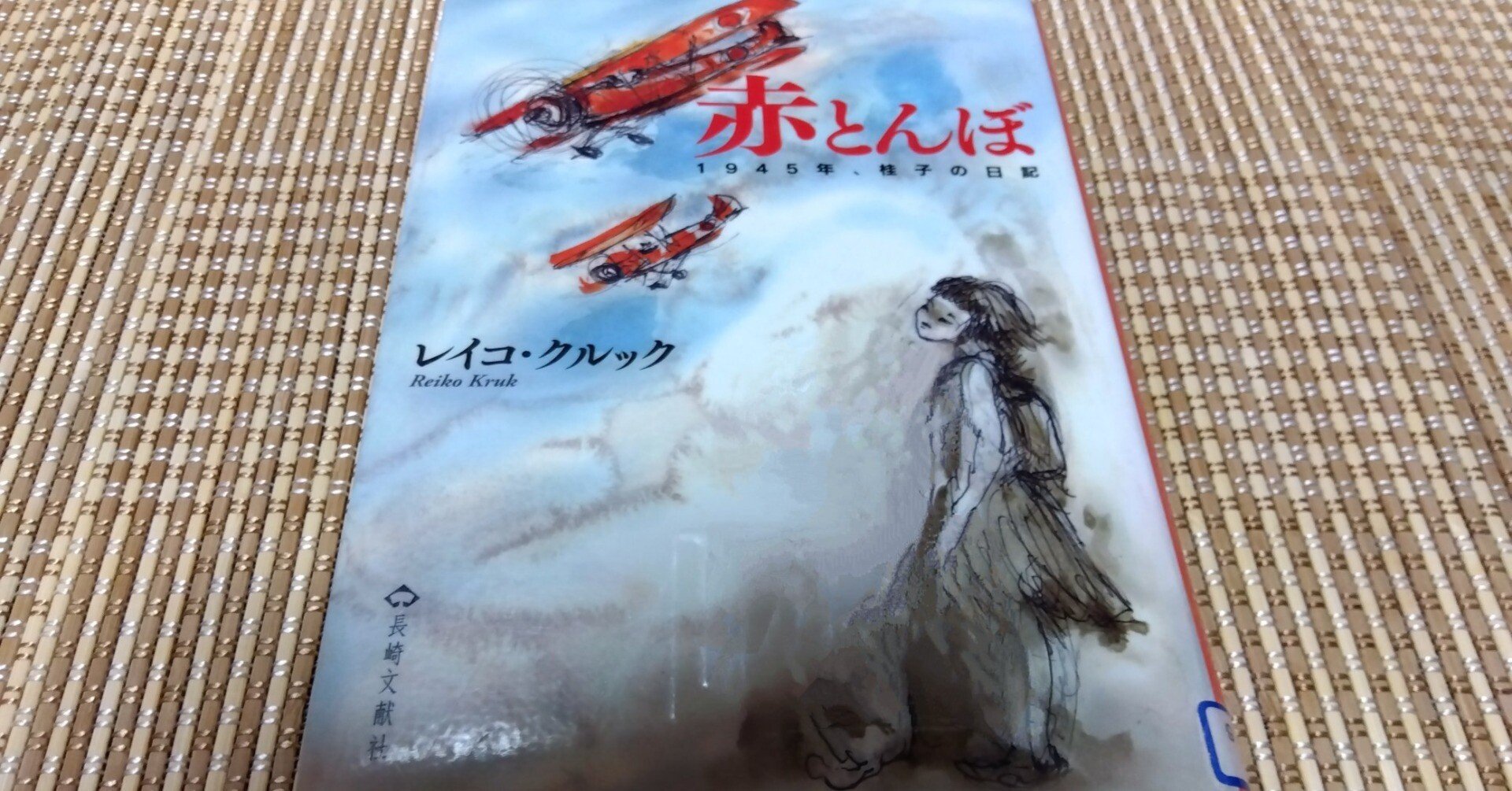 赤とんぼ: 1945年、桂子の日記～読書記録439～｜かおり