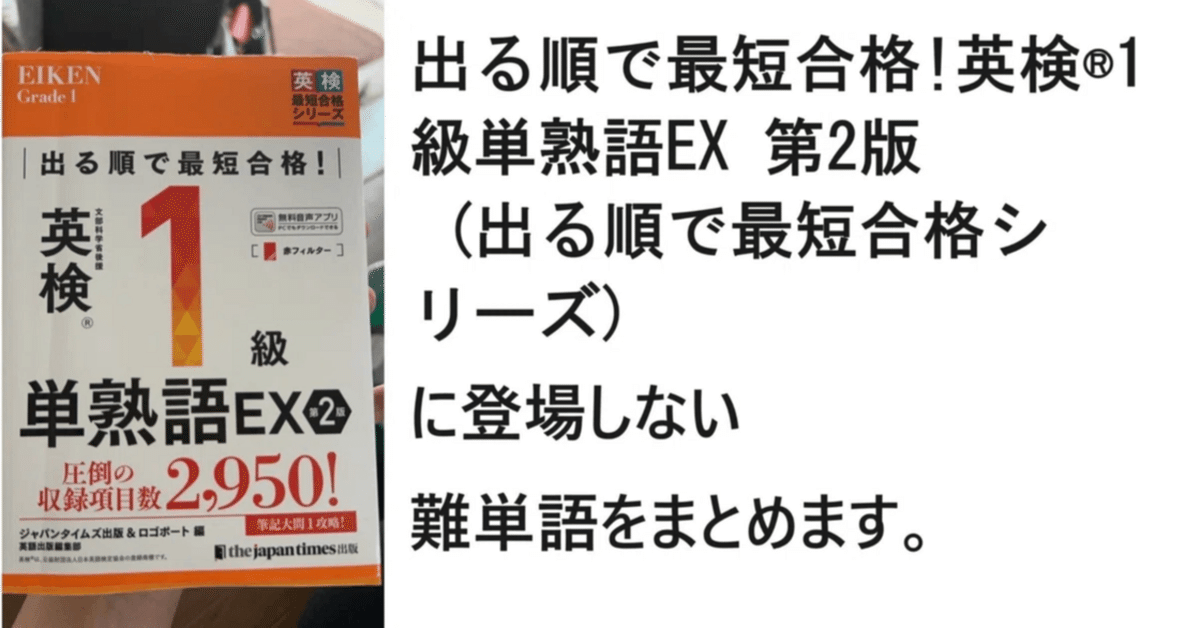 英検1級単語帳（出る順で最短合格!英検®1級単熟語EX 第2版）に