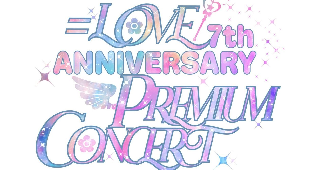 LOVE 7th ANNIVERSARY PREMIUM CONCERT 本気のセトリ予想｜oku