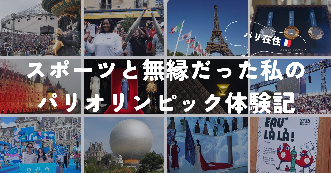 パリ在住、スポーツと無縁だった私のパリオリンピック体験記｜Kaori