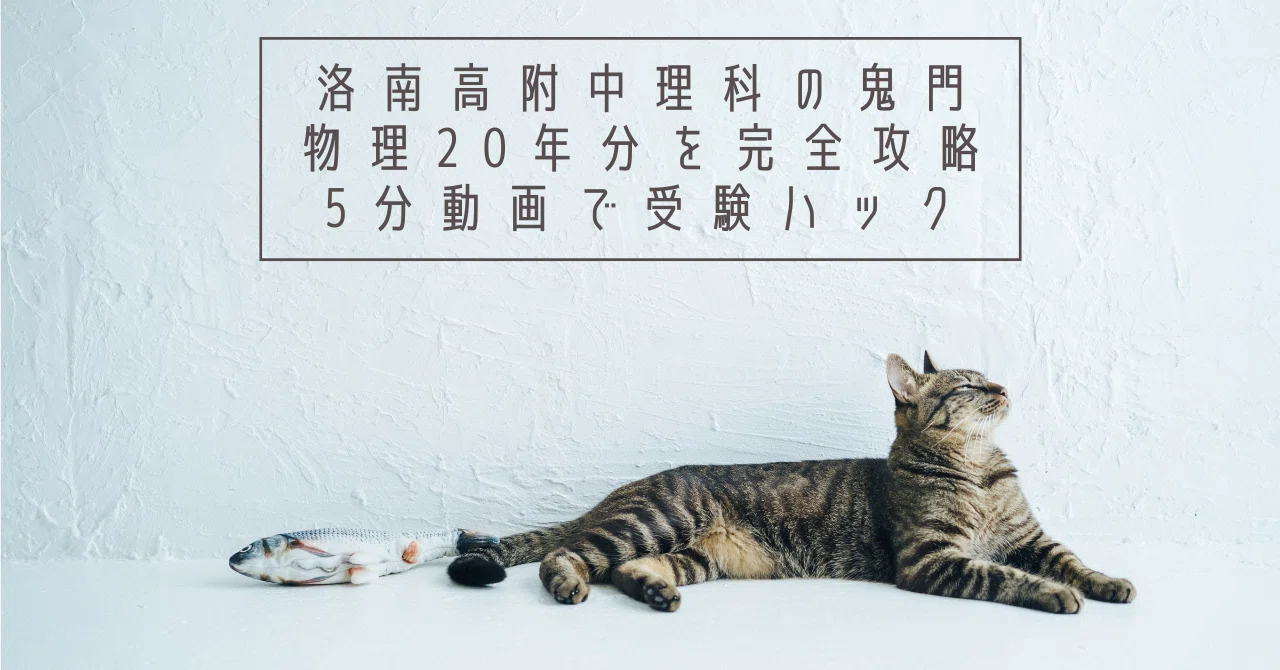 洛南高校附属中学理科【2005～2024年度(平成17～令和6)】物理(てこなど