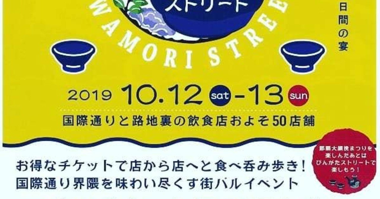 沖縄情報 10 12 10 13国際通りエリア食べ歩きイベント Amico Note