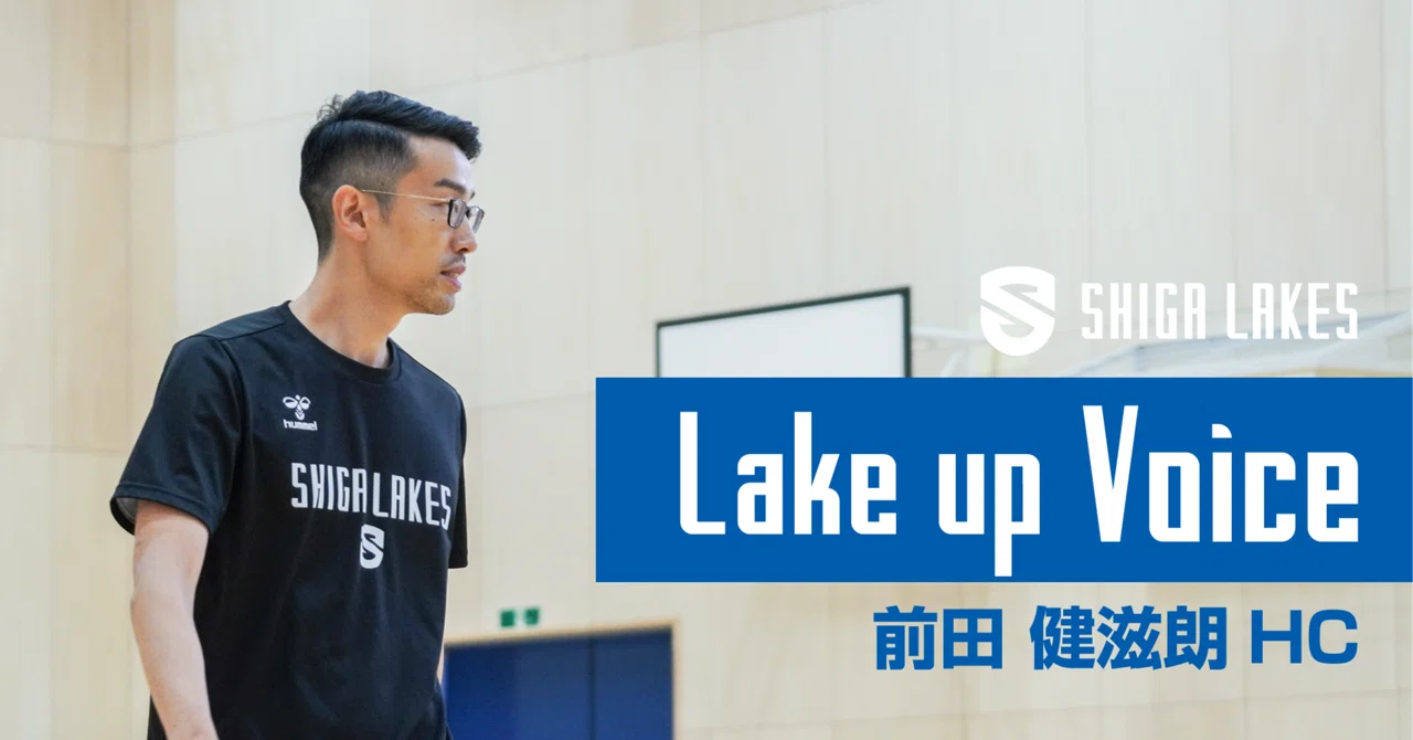 【Lake up Voice】 前田健滋朗HC「良い変化と上積みを持ってシーズンへ」|滋賀レイクス 公式note