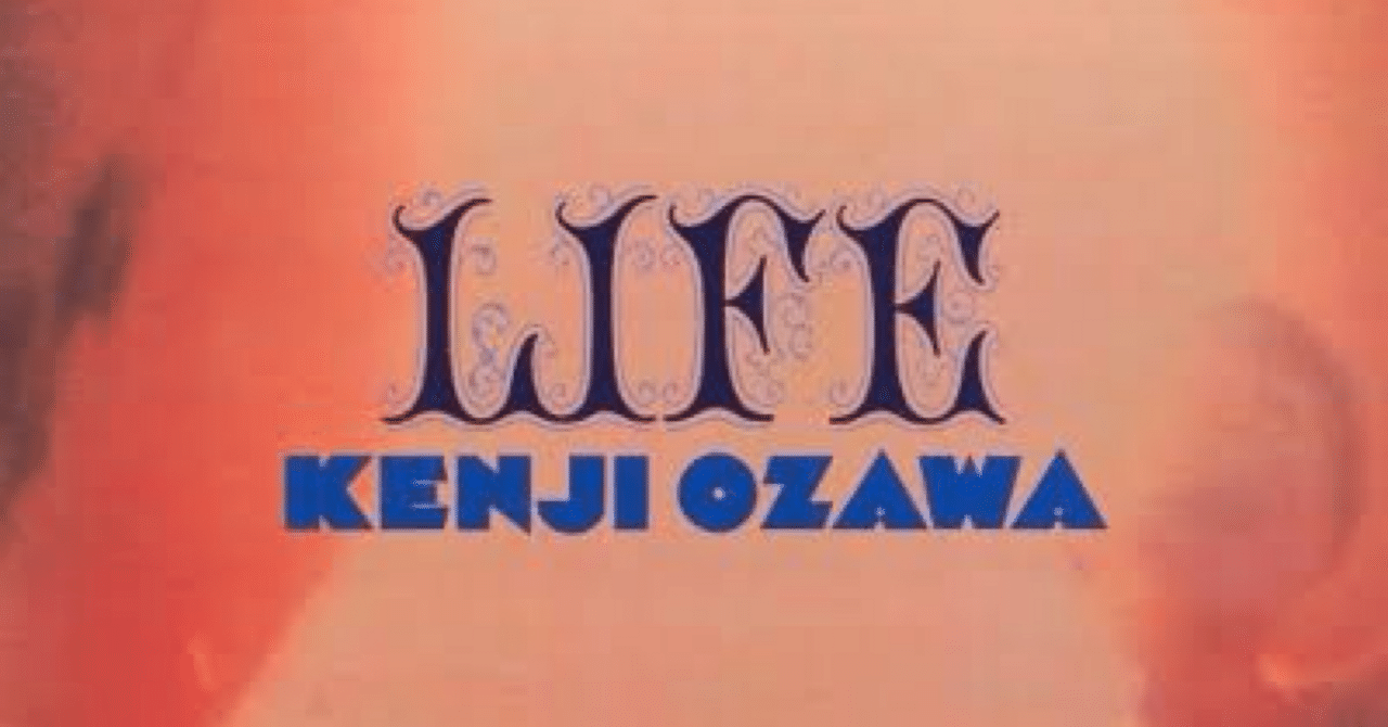 愛してやまない「小沢健二:LIFE」レビュー｜ほげきょう