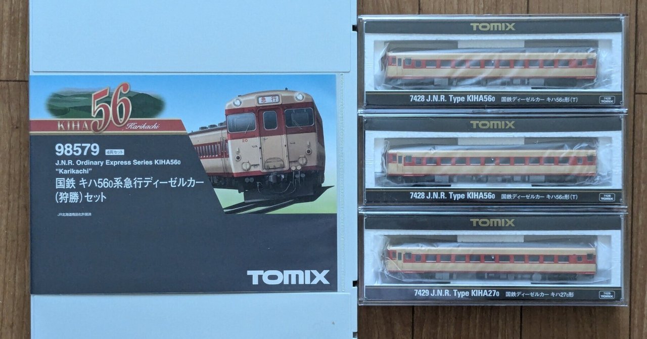 模型購入(14)〜TOMIX 98579 国鉄 キハ56-0系急行ディーゼルカー（狩勝）セット｜a-ki阿房列車