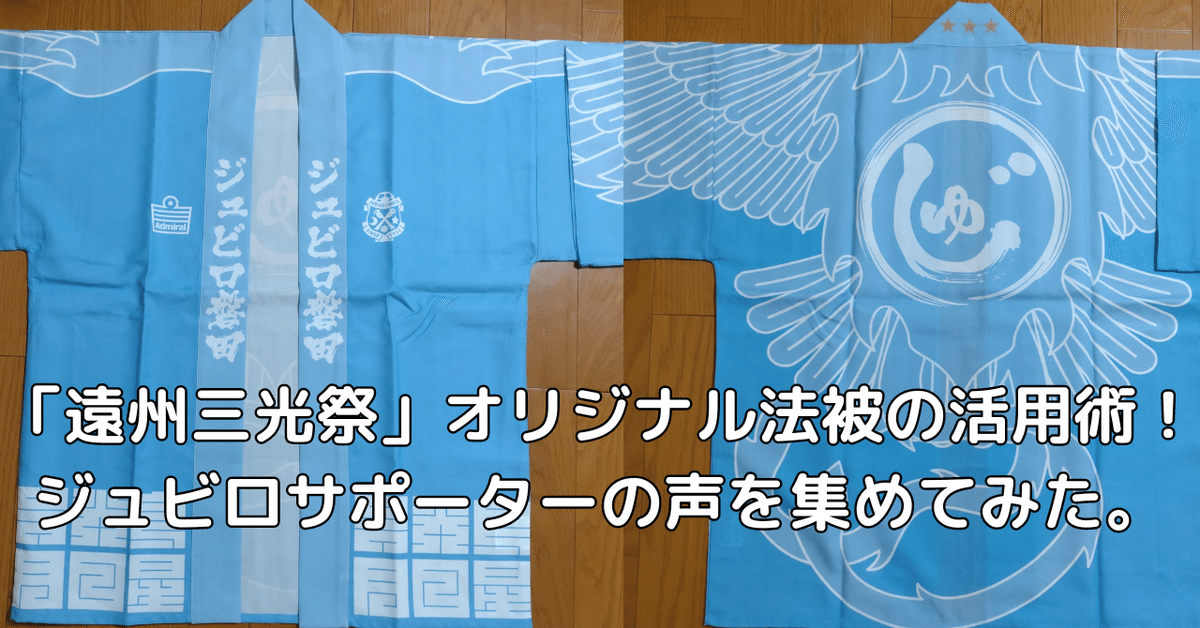 ジュビロ磐田 法被 抜き出す