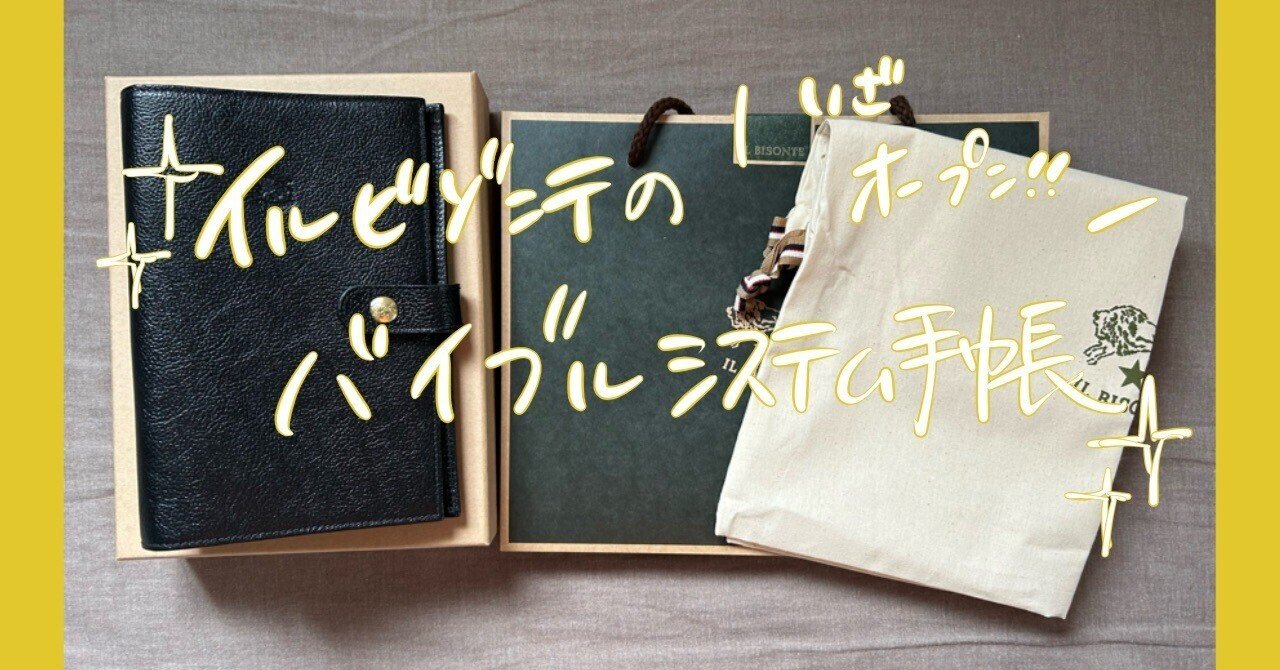 憧れ】イルビゾンテのバイブルシステム手帳を開封！｜Kasaのおひとり様日記