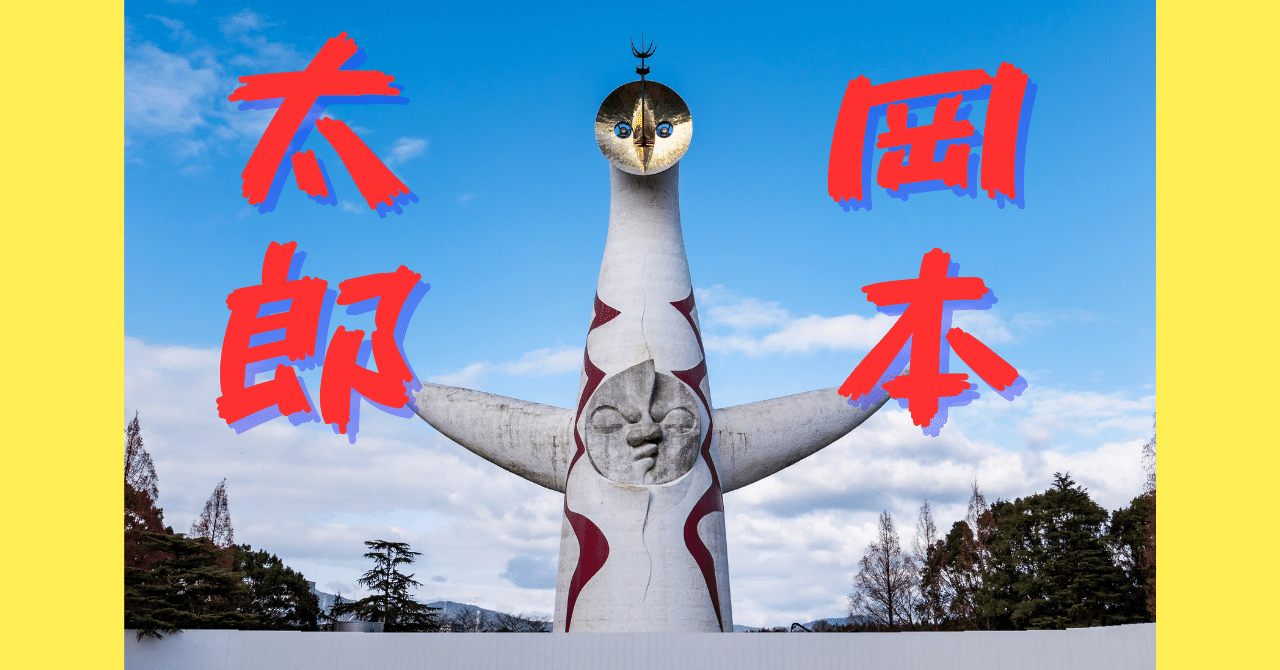 ※専用【真作】【美品】岡本太郎「哄笑」【セリグラフ】 岡本太郎「哄笑」/限定セリグラフ/絵画販売