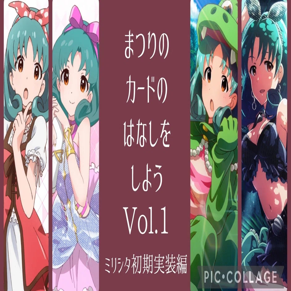 まつりのカードの話をしよう Vol.1 ミリシタ初期実装編｜tamaki