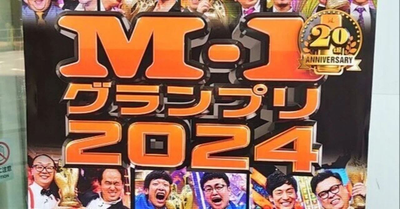 8月15日（木）M-1グランプリ1回戦を初めて見に行った｜バナメイエビ