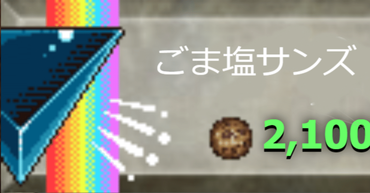 01 自己紹介…とクッキークリッカー初回｜ごま塩サンズ
