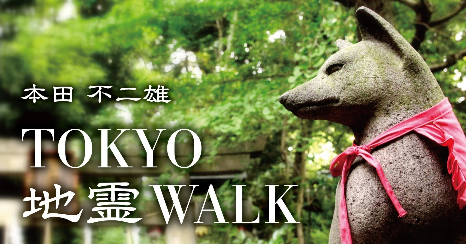 希少　福田くら　神になるまで　仕組みのままに　天地の法蔵　わが心霊の旅路 神仏探偵・本田不二雄が案内する 「TOKYO地霊WALK」 vol.6 ｜駒草出版