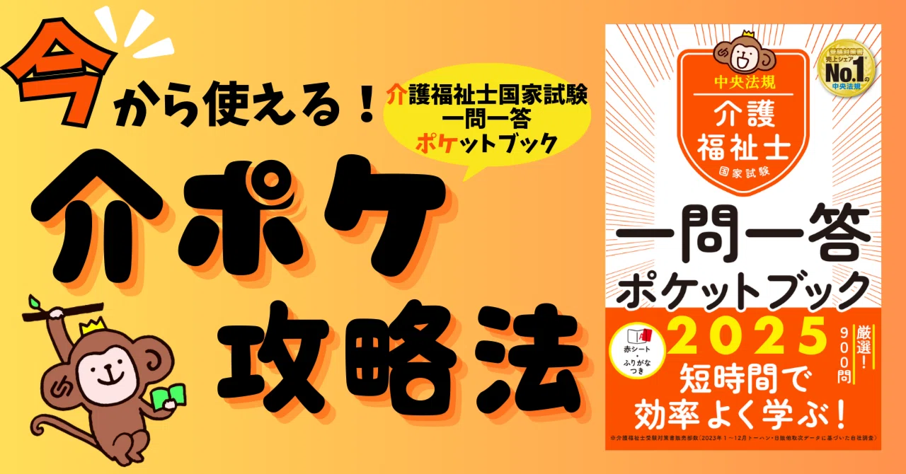 夏から始める介護の国試対策！ 早期の『一問一答ポケットブック2025