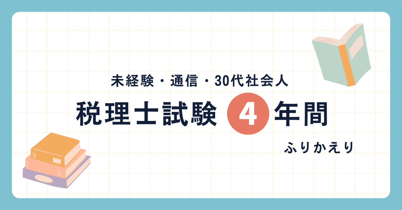 未経験・独学・地方・社会人の税理士試験ふりかえり（簿記論・財務諸表