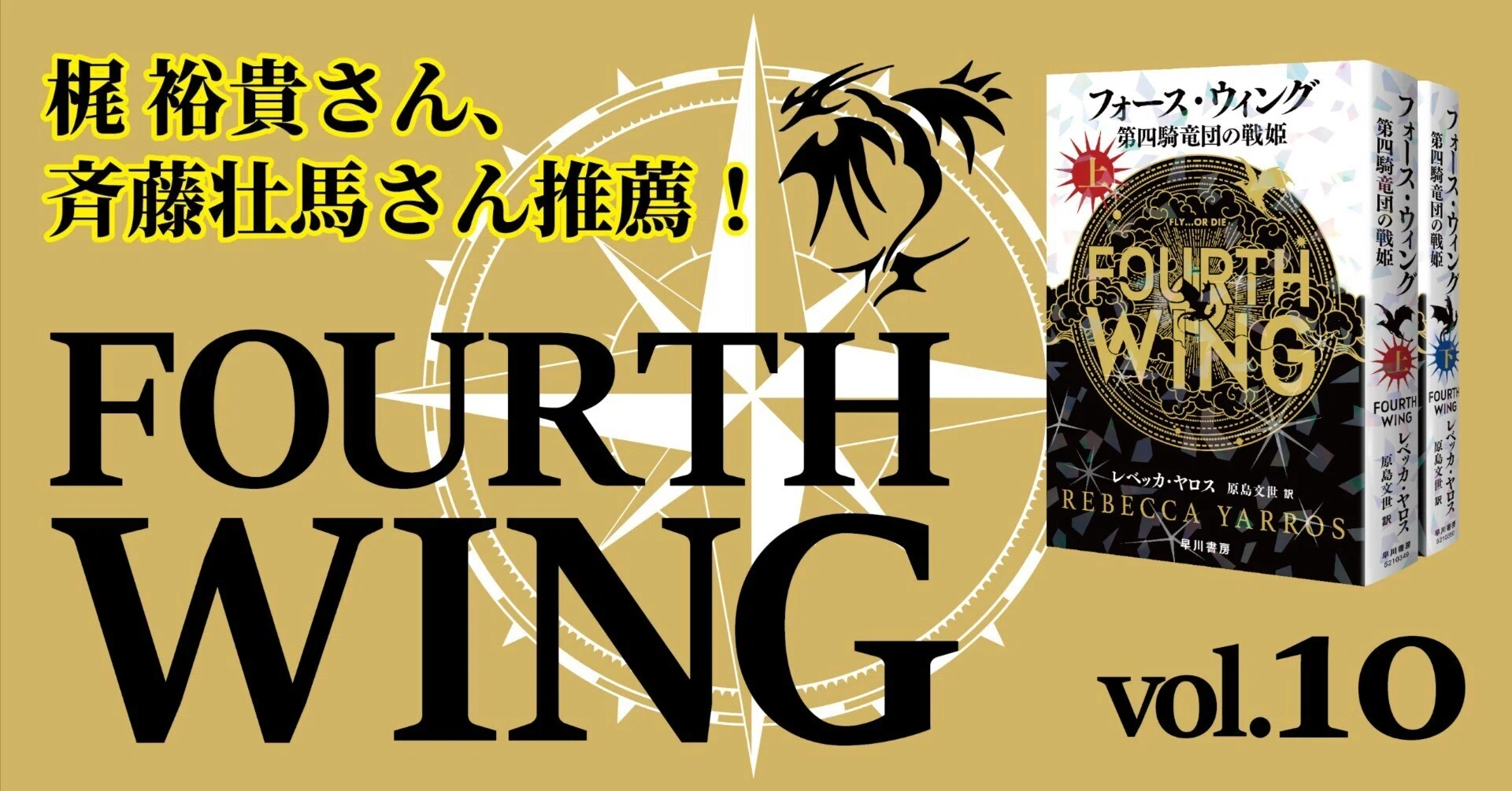 梶 裕貴さん、斉藤壮馬さん推薦！『フォース・ウィング―第四騎竜団の戦