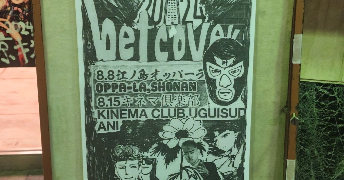 大好き betcover!!@東京キネマ倶楽部｜内本順一 邦楽