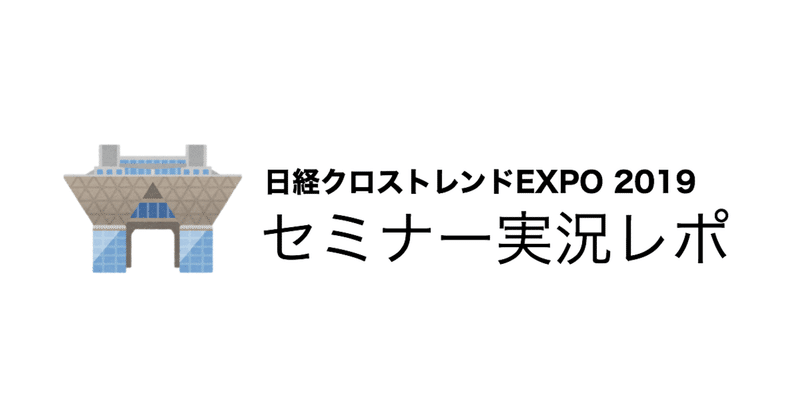 マーケター思考vsデザイナー思考｜日経クロストレンドEXPO 2019