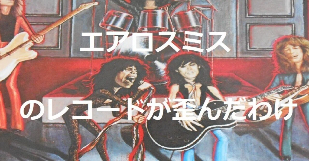 エアロスミスのレコードがぐにゃりと歪んだわけ【L&M音楽談義】｜ゆー 