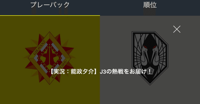 2019明治安田生命J3リーグ第26節ギラヴァンツ北九州対いわてグルージャ盛岡の見どころを紹介