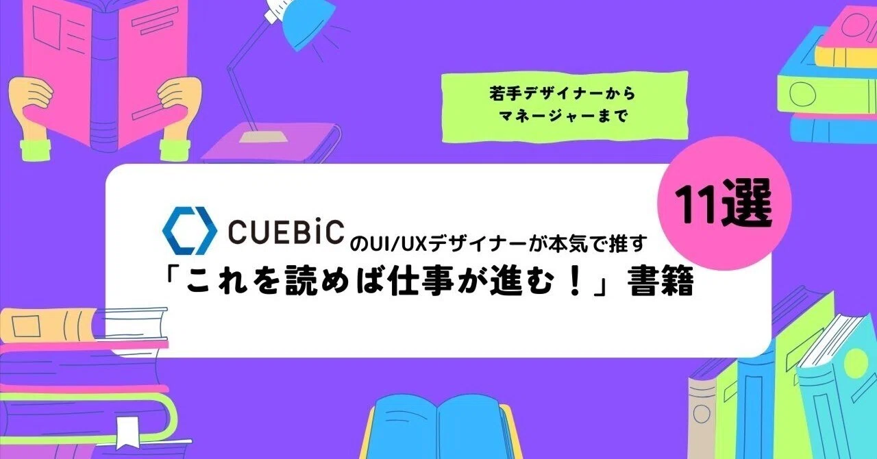 キュービックのUI/UXデザイナーが本気で推す「これを読めば仕事が進む 