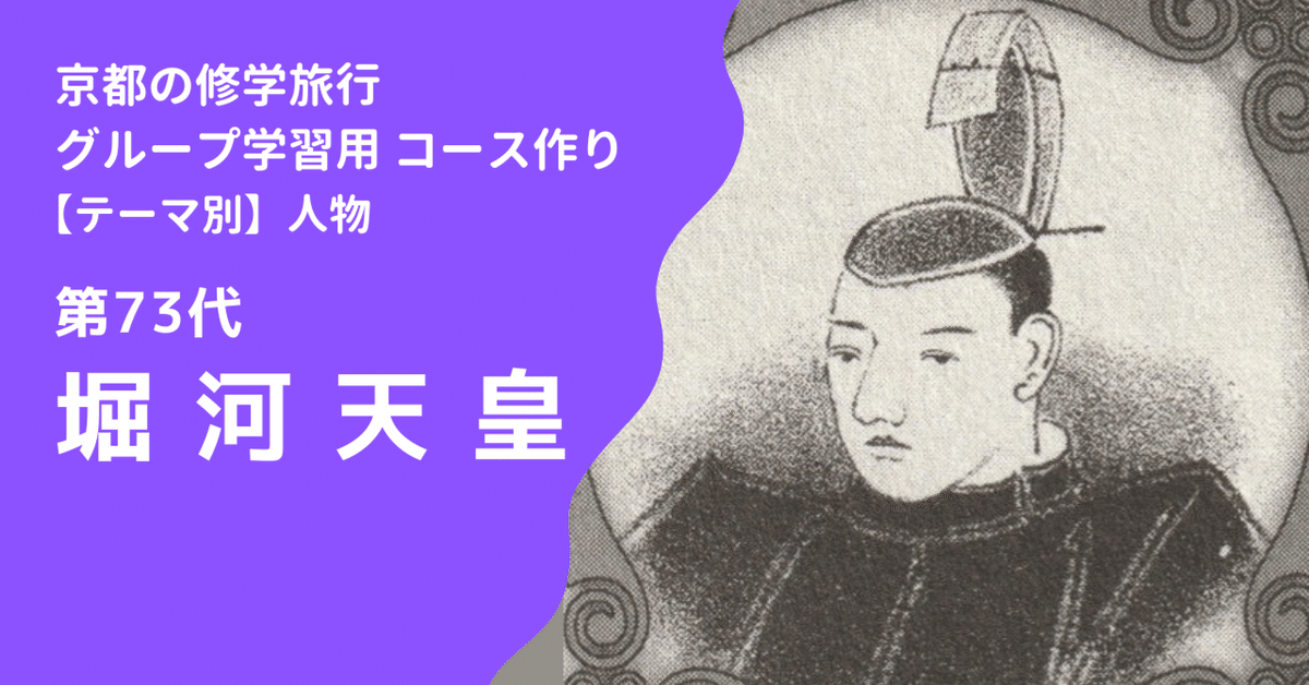 第73代 堀河天皇｜京都の修学旅行【テーマ別】グループ学習 コース作り 資料集