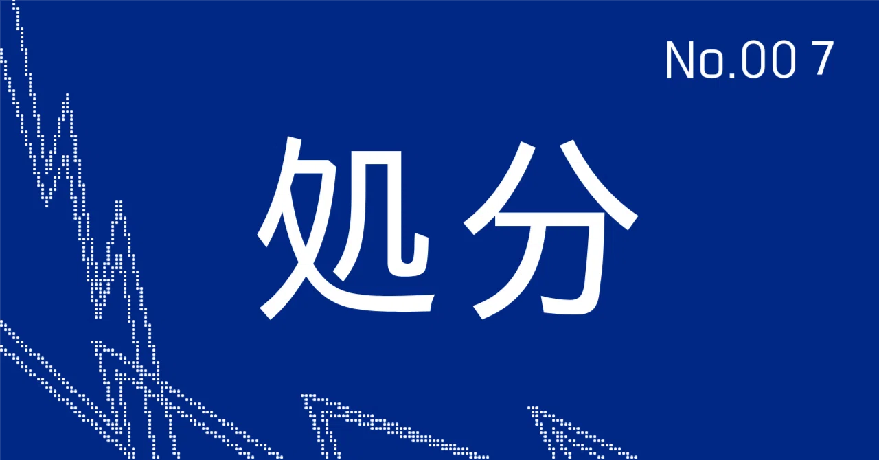 処分｜DIIK
