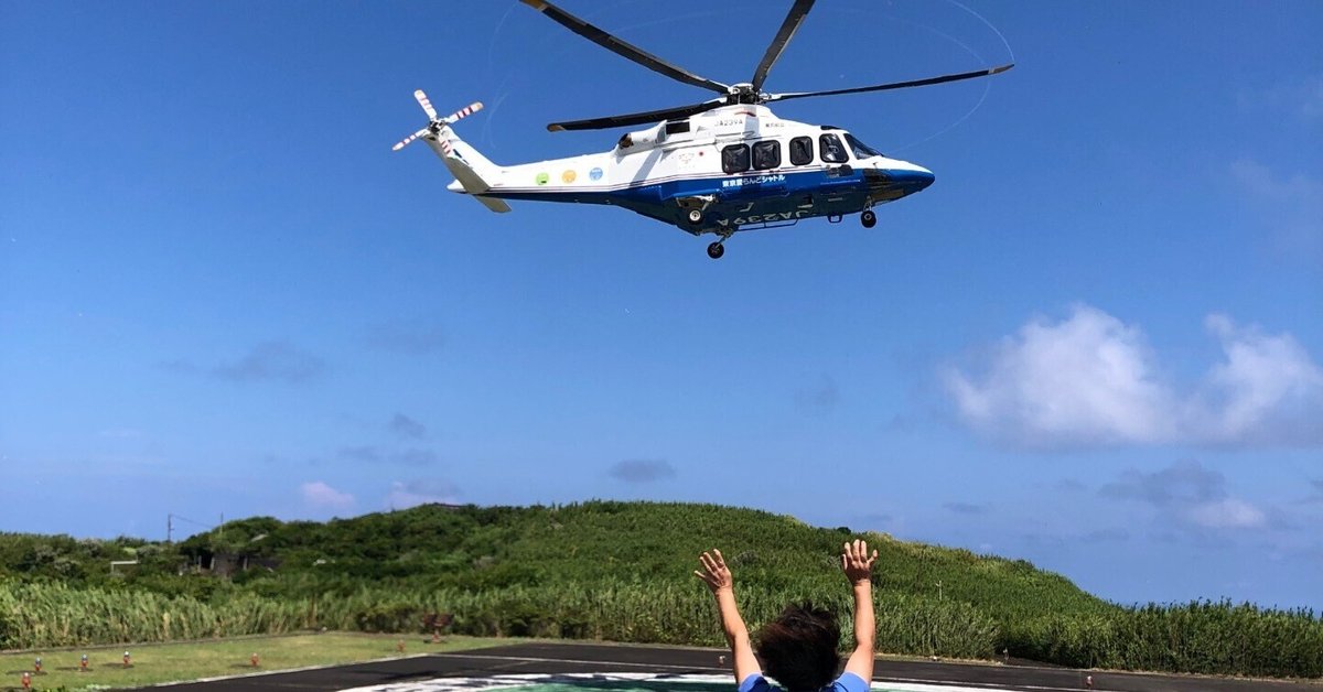 【初版・レア本】　ヘリコミが飛ぶ　東京の小離島 利島・御蔵島・青ヶ島 初版・レア本】 ヘリコミが飛ぶ 東京の小離島 利島・御蔵島