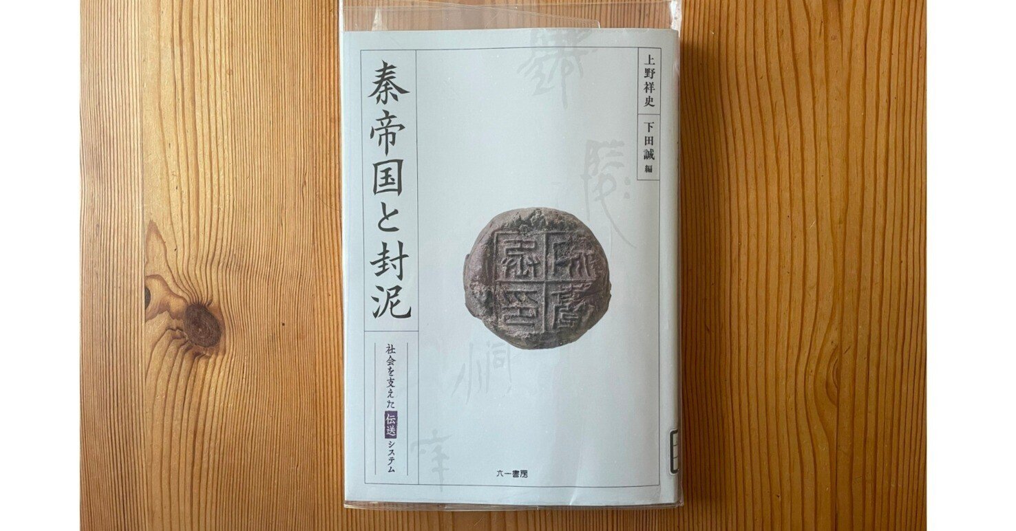 封泥の専門書発刊:『秦帝国と封泥』|浦野文孝 封泥の専門書発刊:『秦帝国と封泥』|浦野文孝