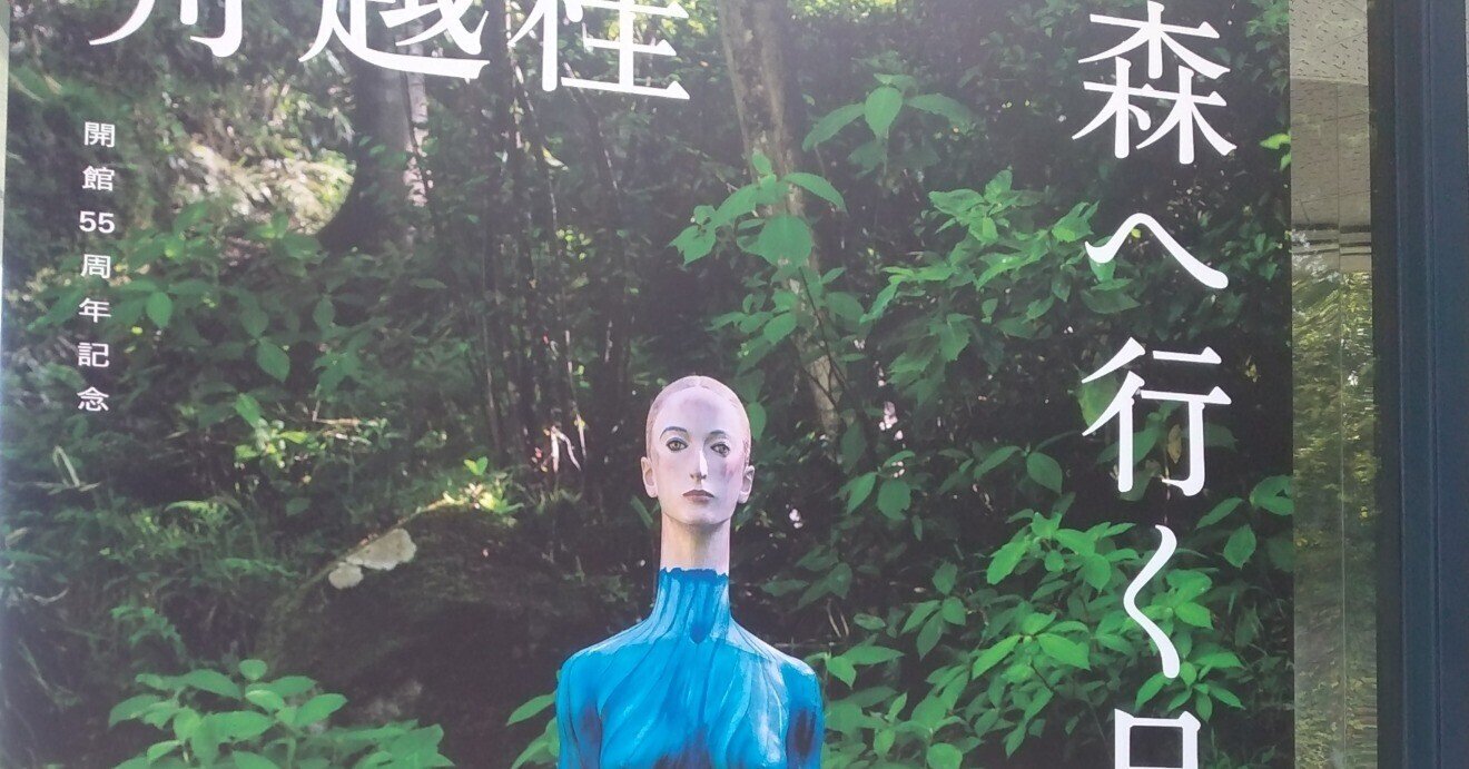 舟越桂 森へ行く日(箱根 彫刻の森美術館)|eneo 舟越桂 森へ行く日(箱根 彫刻の森美術館)|eneo