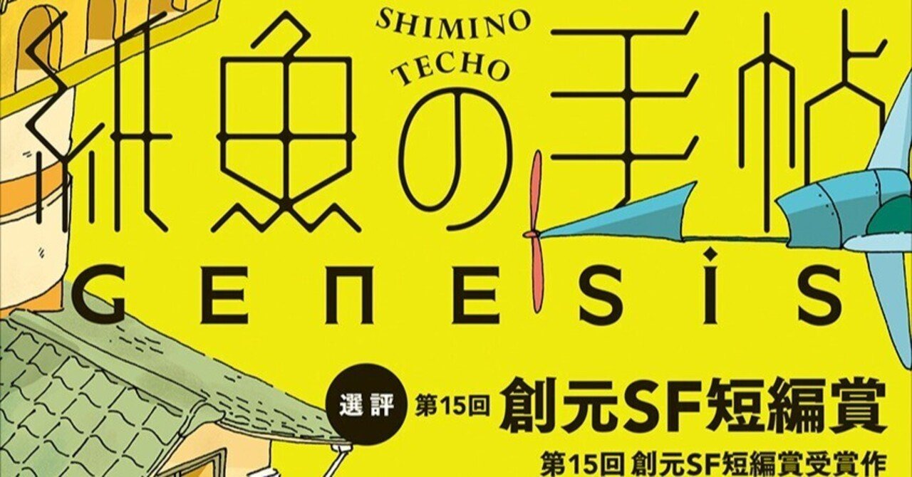 本日発売！ 『紙魚の手帖』vol.18 Genesis――夏のSF特集ラインナップ
