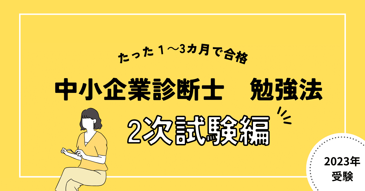 たった1～3カ月で中小企業診断士合格 2次試験編｜まっくす