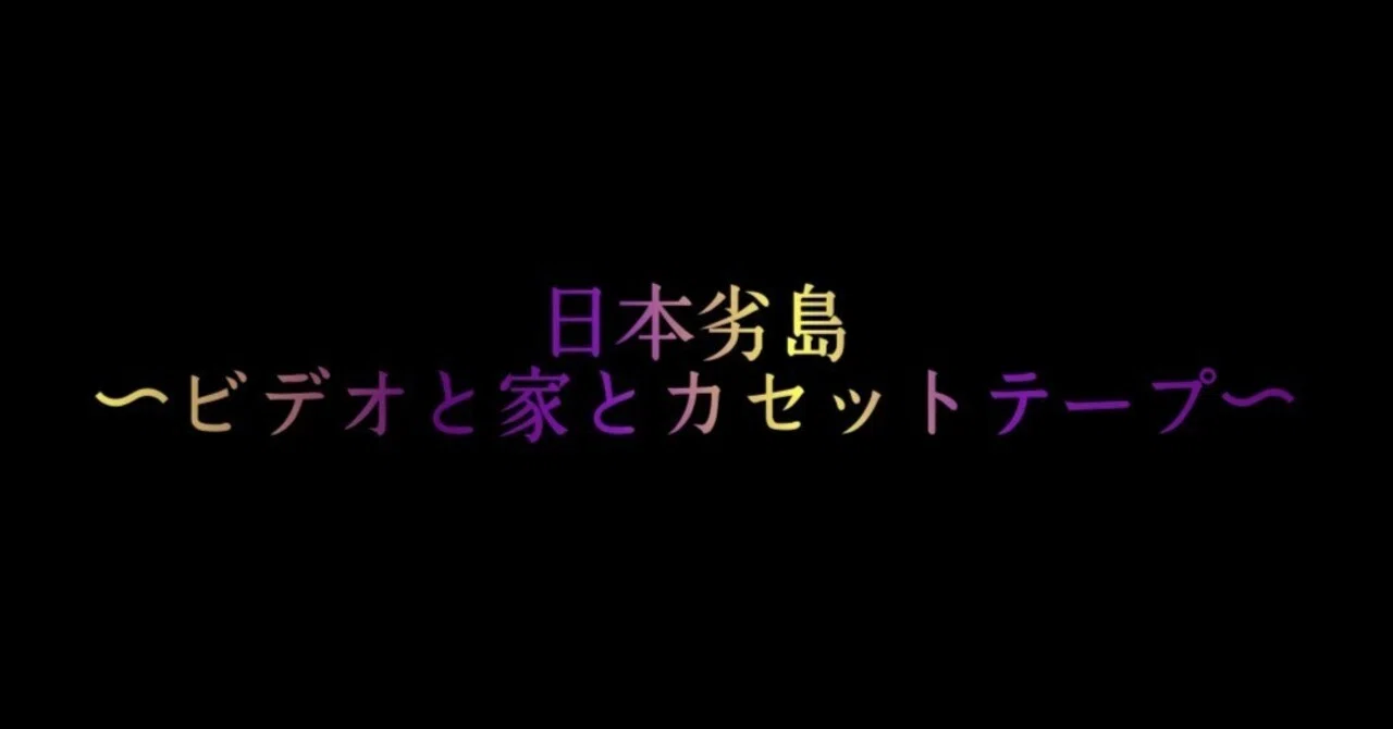 あのコはだぁれ？・ミンナのウタ・忌怪島/きかいじま・リング・呪怨｜kameronboy