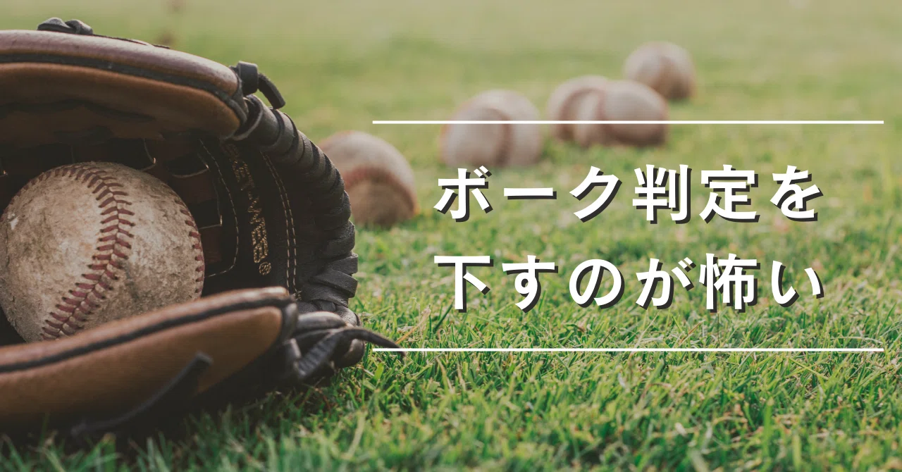 ボーク判定を下すのが怖い|審判オヤジ