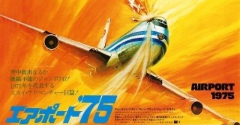 「エアポート75」Twitterまとめ