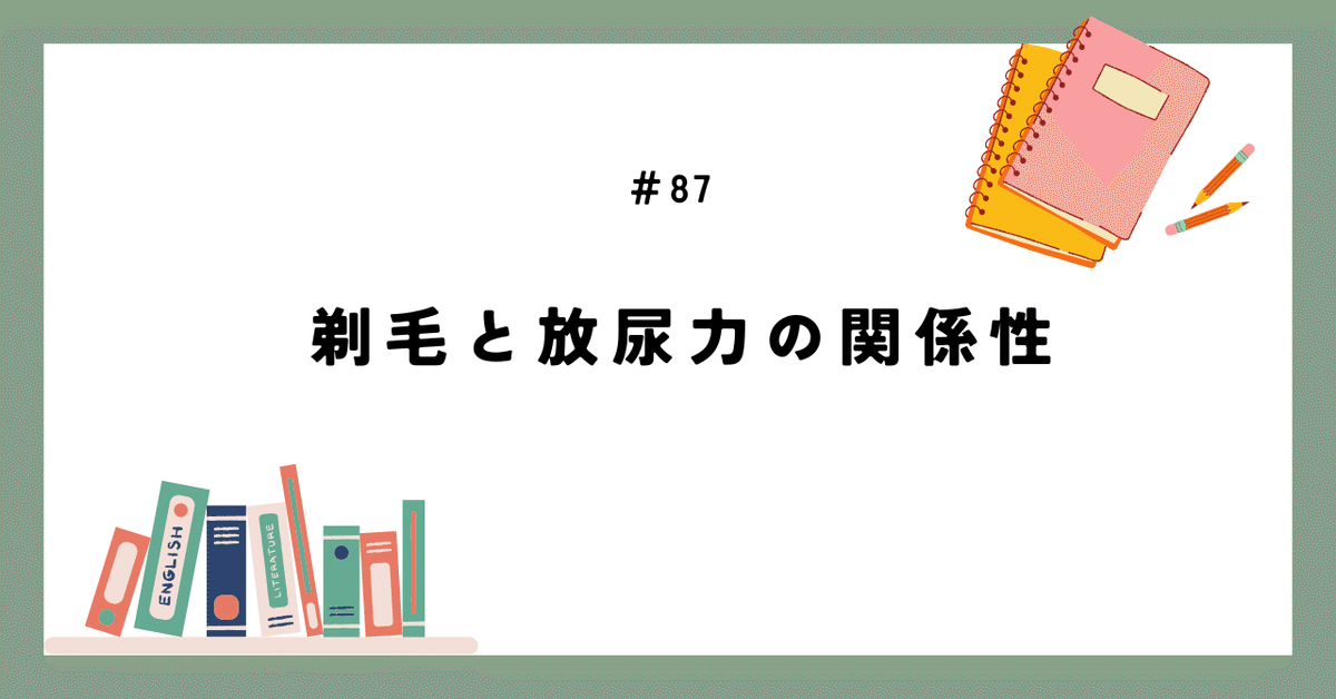 ハイレグはみ毛 ８７ 剃毛と放尿力の関係性｜tatsuya@（通所介護×介護報酬）/理学療法士