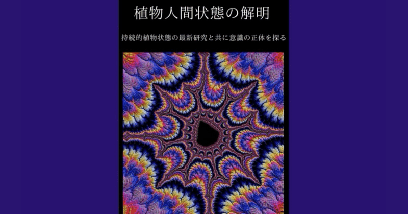 【Kindle】植物人間状態の解明-持続的植物状態の最新研究と共に意識の正体を探る