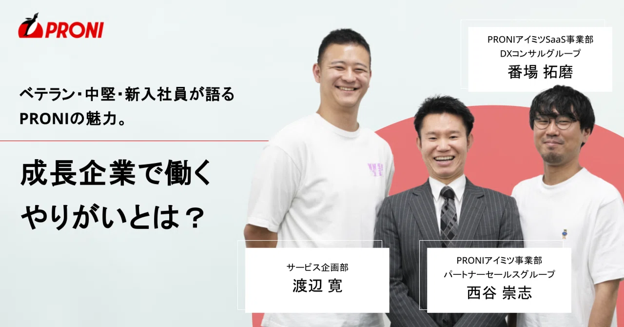 ベテラン・中堅・新入社員が語るPRONIの魅力。成長企業で働くやりがい