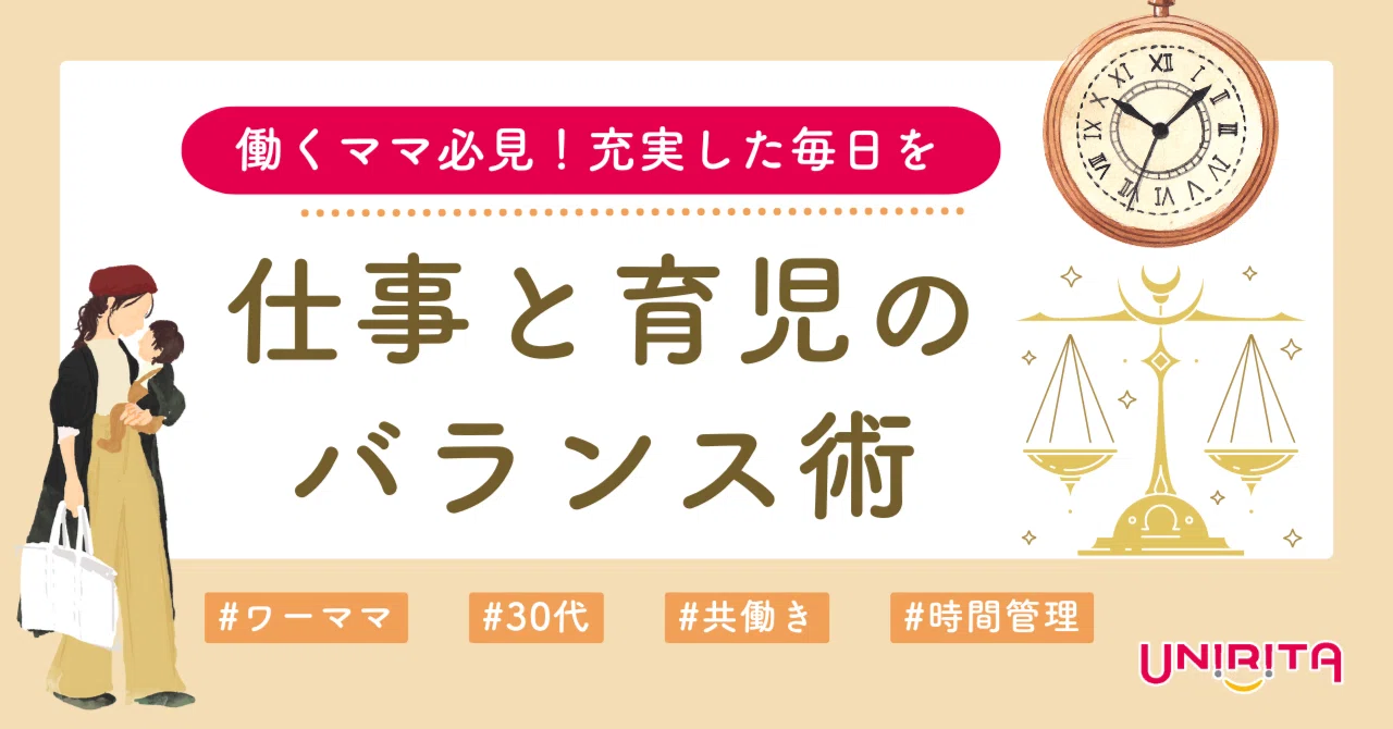 働くママ必見！仕事と育児のバランス術～タスクと心を整えよう