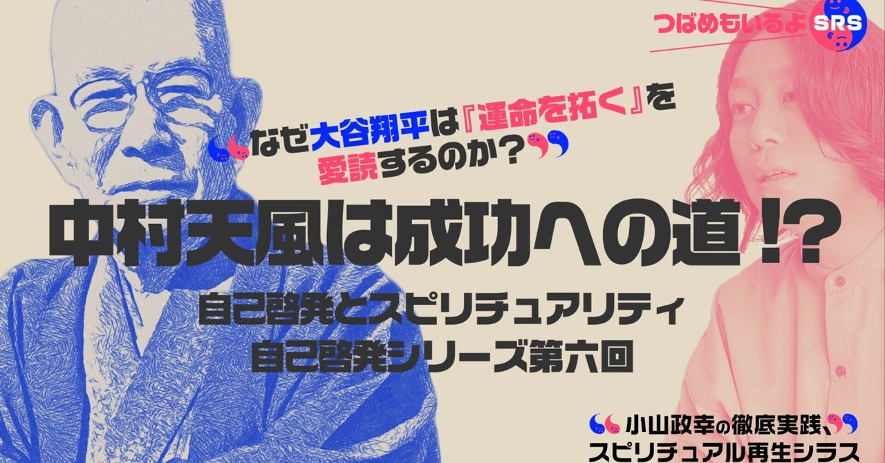 【大谷翔平選手も感銘】成功への実践＆成功の実現　中村天風 中村天風は成功への道⁉︎ なぜ大谷翔平は『運命を拓く』を愛読