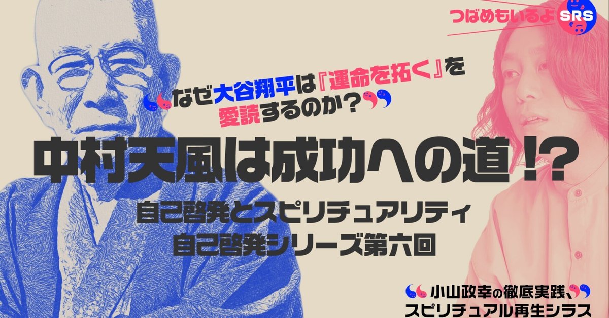 【大谷翔平選手も感銘】成功への実践＆成功の実現　中村天風 中村天風は成功への道⁉︎ なぜ大谷翔平は『運命を拓く』を愛読
