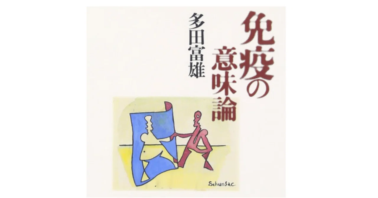 多田富雄さんの『免疫の意味論』は私には手ごわすぎた|snob1958