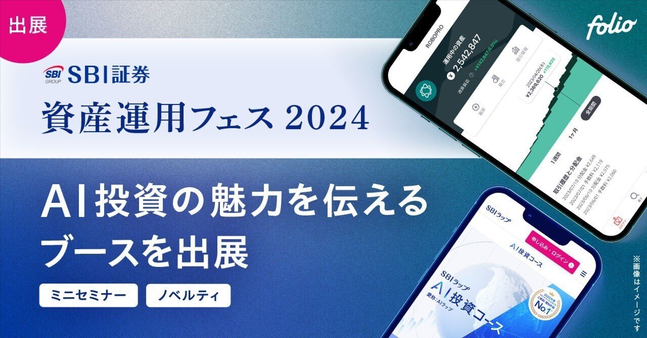 SBI証券資産運用フェス2024」にブース出展いたします｜株式会社FOLIO