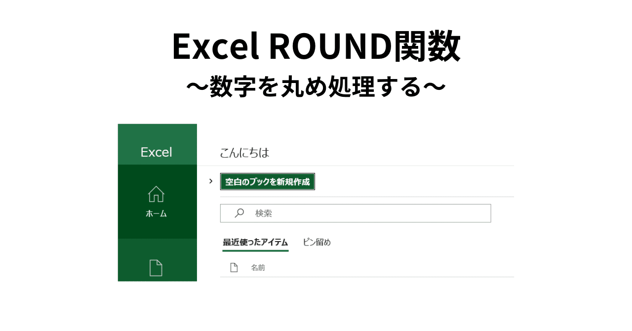 エクセル関数】数字を丸め処理する ROUND関数｜ひぢり