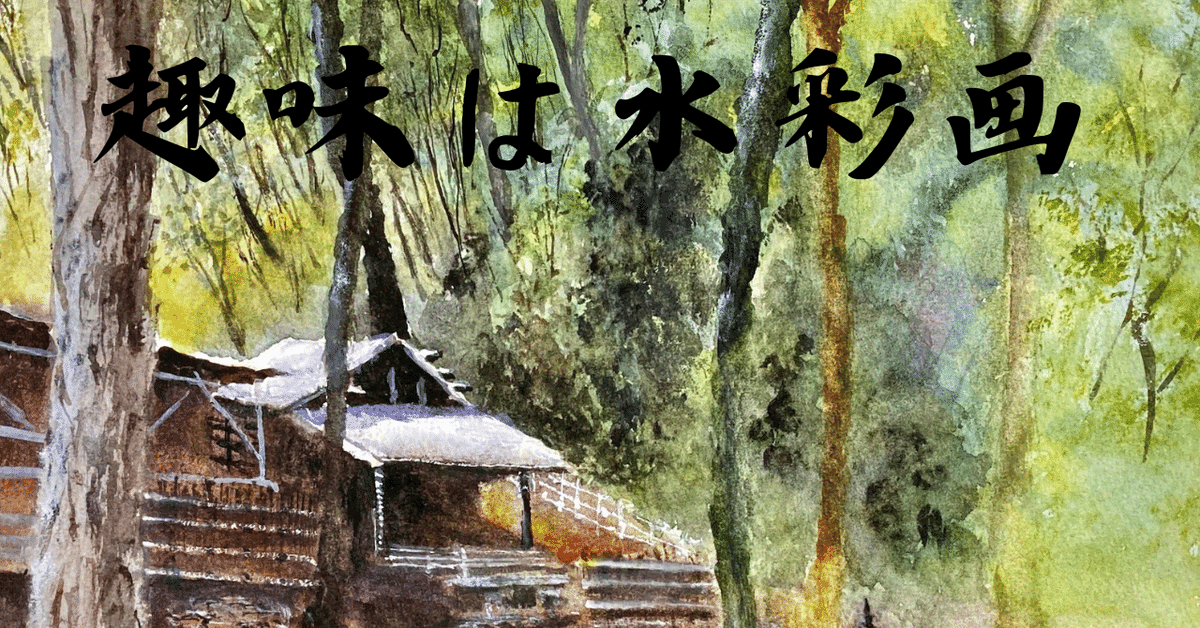 趣味は水彩画(5)：炭火焼小屋。散歩途中で見つけました