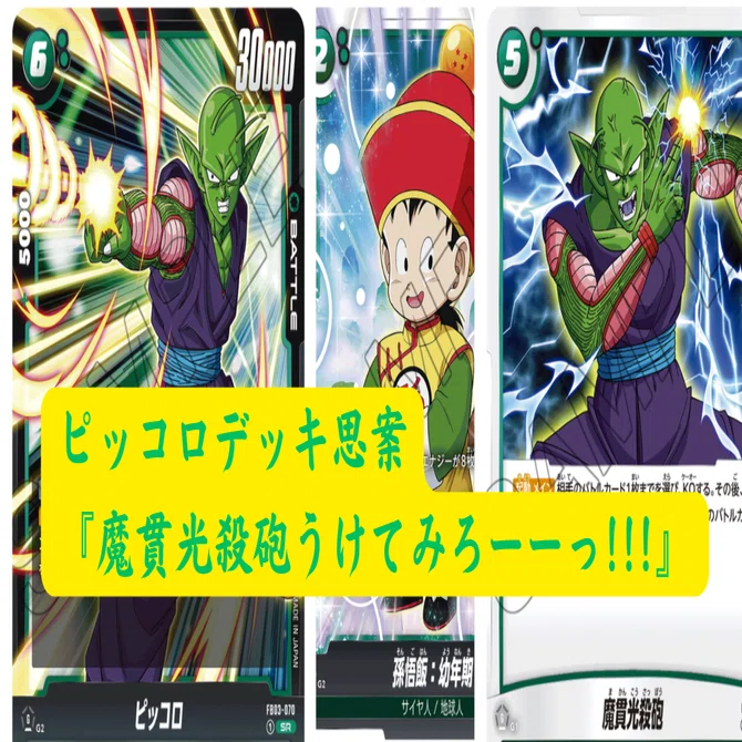 DBFW】ピッコロデッキ思案（2024/08/27更新）｜井上淳允（イノエスタ821）