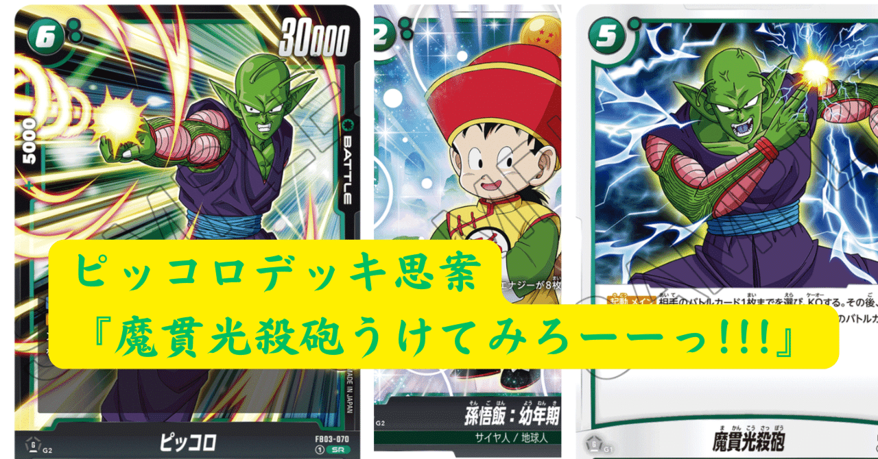 DBFW】ピッコロデッキ思案（2024/08/27更新）｜井上淳允（イノエスタ821）