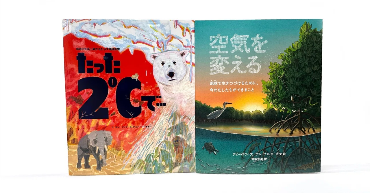 暑すぎる夏、地球に何が起きているの？環境問題をわかりやすく伝える