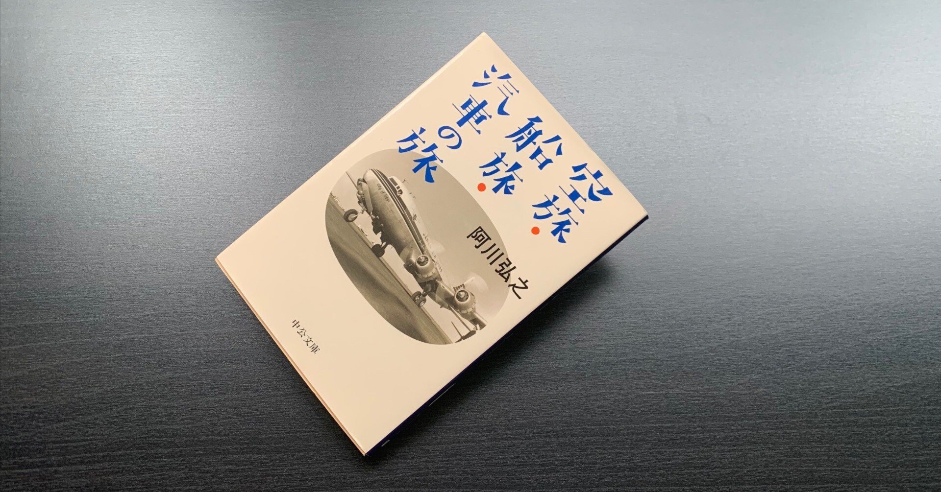 1950年代の国内外ドライブ紀行4本が収録された「空旅・船旅・汽車の旅